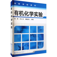 [M]有机化学实验-9787122143303