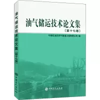 [M]油气储运技术论文集(第17卷) 中国石油天然气管道工程有限公司 编 -9787511464651