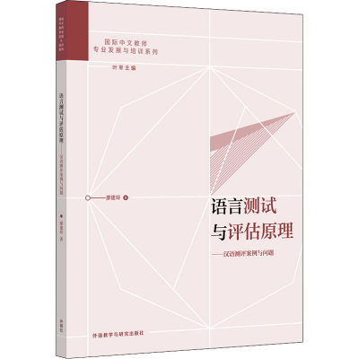 [M]语言测试与评估原理——汉语测评案例与问题-9787521314830