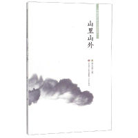 [M]山里山外/中国当代乡土小说文库 刘玉堂 著 -9787548836643