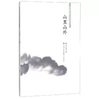 [M]山里山外/中国当代乡土小说文库 刘玉堂 著 -9787548836643