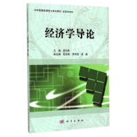 [M]经济学导论(科学版精品课程立体化教材)/经济学系列-9787030435477