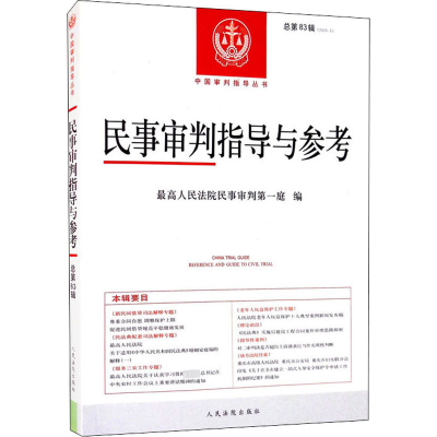 [M]民事审判指导与参考 总第83辑(2020.3) 最高人民法院民事审判第一庭 编 -9787510932526