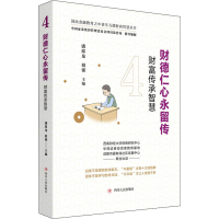 [M]财德仁心永流传 财富传承智慧-9787220124440