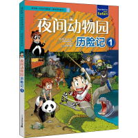 [M]夜间动物园历险记 1-9787556849444