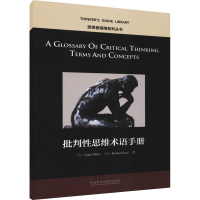 [M]批判性思维术语手册-9787513575317