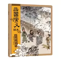[M]三顾茅庐-9787536599710