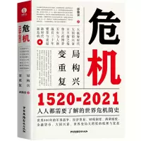 [M]危机:1520-2021-9787504386595