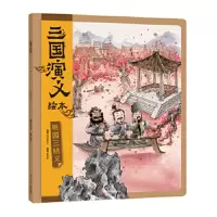 [M]桃园三结义-9787536599703