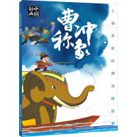 [M]曹冲称象-9787115525192