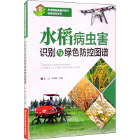 [M]水稻病虫害识别与绿色防控图谱-9787572505256