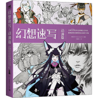[M]幻想速写 动漫篇-9787515364988