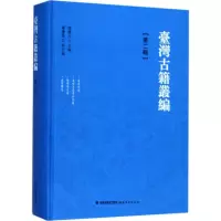 [M]台湾古籍丛编-9787533477332