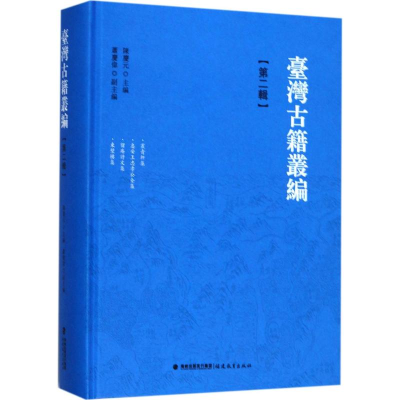 [M]台湾古籍丛编-9787533477332