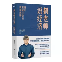 [M]鹤老师说经济:揭开财富自由的底层逻辑/鹤老师-9787559655912