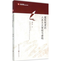 [M]赋税制度的人本主义审视与建构-9787229094782