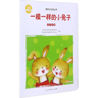 [M]一模一样的小兔子-9787107334955