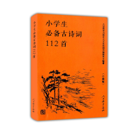 [M]小学生必备古诗词112首(口袋版)-9787107346835