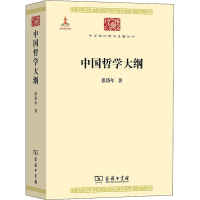 [M]中国哲学大纲 张岱年 著 -9787100110686