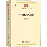 [M]中国哲学大纲 张岱年 著 -9787100110686