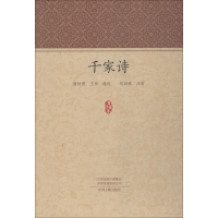 [M]千家诗-9787534877827