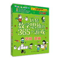 [M]玩转数学思维的365个游戏:空间 逻辑 康爸 著 -9787559724335