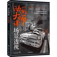 [M]动画大师课 场景透视-9787515364599