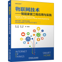 [M]物联网技术——智能家居工程应用与实践-9787111683810