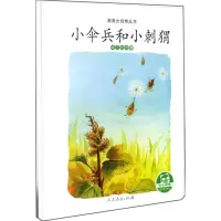 [M]小伞兵和小刺猬 种子的传播-9787107324185