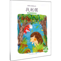 [M]找刺猬 观察和比较事物-9787107324192