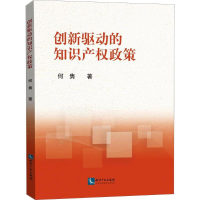 [M]创新驱动的知识产权政策-9787513054515