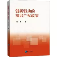 [M]创新驱动的知识产权政策-9787513054515
