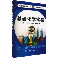 [M]基础化学实验 第2版 杨善中 等 编 -9787122283849