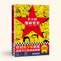 [M]半小时漫画党史 1921-1949-9787208173316