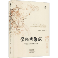 [M]祭祀与疆域 中国上古空间考古六题-9787571110369