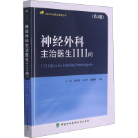 [M]神经外科主治医生1111问(第2版)-9787567917576