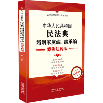 [M]中华人民共和国民法典 婚姻家庭编、继承编 案例注释版 第5版 最新修订版-9787521620757