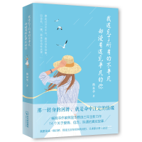 [M]我遇见了所有的不平凡,却没有遇见平凡的你 熊显华 著 -9787548460817