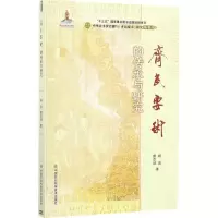 [M]《齐民要术》的传承与研究-9787511629142