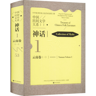 [M]中国民间文学大系 神话 云南卷-9787519042509