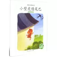 [M]小壁虎借尾巴(动物的尾巴)/亲亲大自然丛书-9787107324222