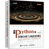 [M]基于Python的金融分析与风险管理 第2版-9787115571854