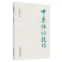 [M]中医临证技巧 周仲瑛 著 -9787513271325