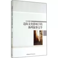 [M]边际文化影响下的海州叙事文学-9787516146309