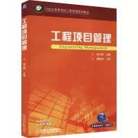 [M]工程项目管理-9787111599906