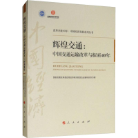 [M]辉煌交通:中国交通运输改革与探索40年-9787010199535