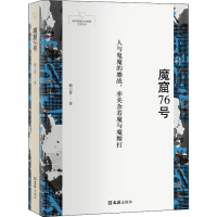 [M]魔窟76号-9787549630349