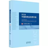 [M]2018中国保险业发展年报-9787514184716