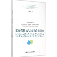 [M]家庭碳排放与减排政策研究-9787509779316