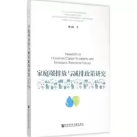 [M]家庭碳排放与减排政策研究-9787509779316